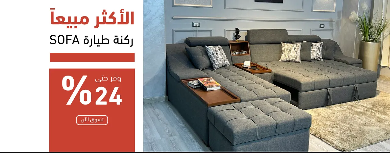 ركنة طيارة - الأكثر مبيعًا